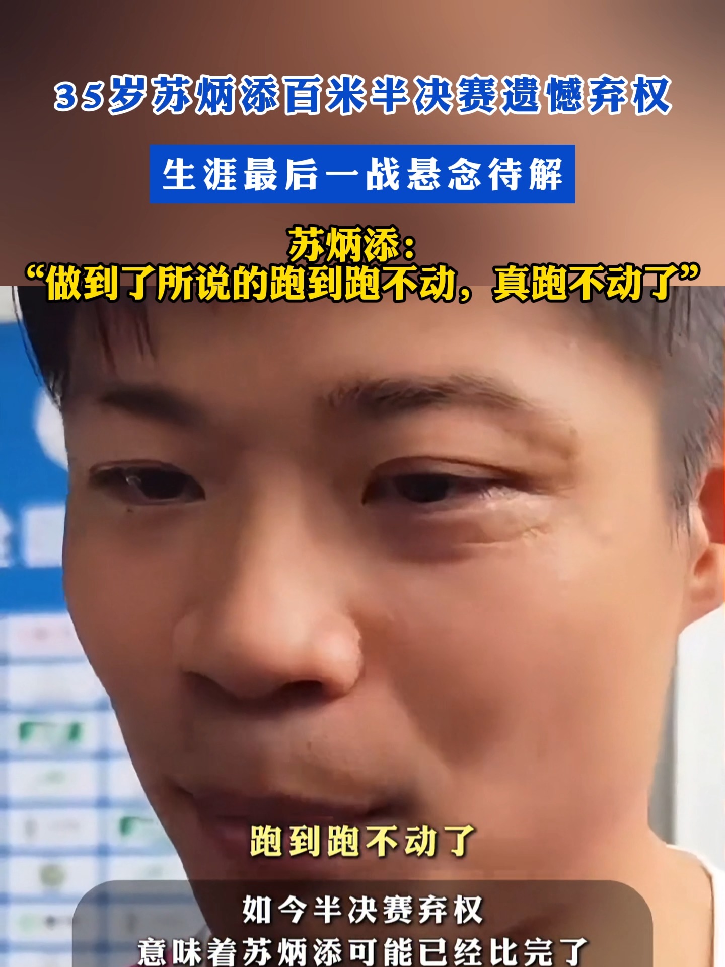 苏炳添在比赛中受伤退赛，巴黎主帅表示担忧-九游平台  第1张